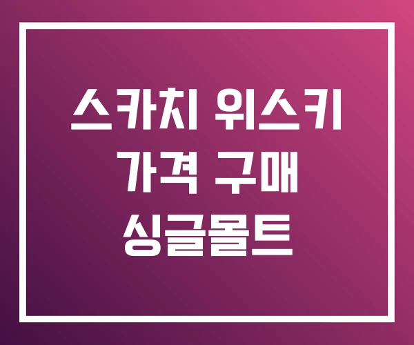 스카치 위스키 가격 구매 싱글몰트 스카치 위스키 가격 구매 싱글몰트