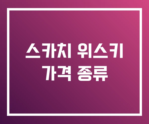 스카치 위스키 가격 종류