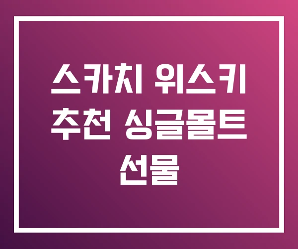 스카치 위스키 추천 싱글몰트 선물