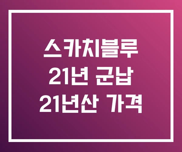 스카치블루 21년 군납 21년산 가격