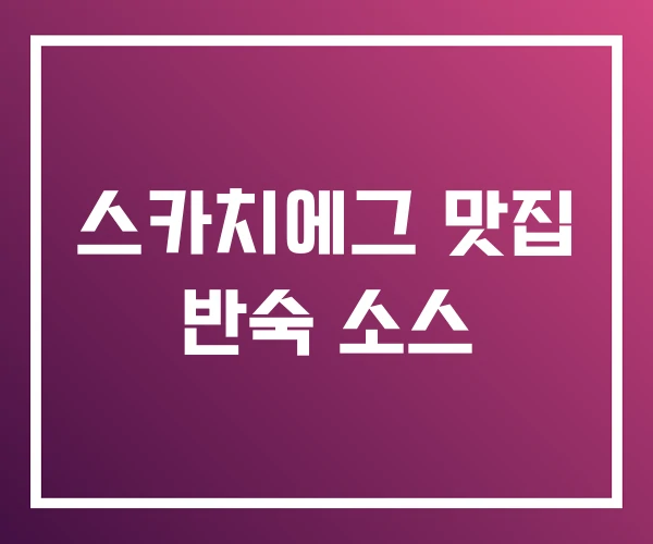 스카치에그 맛집 반숙 소스 스카치에그 맛집 반숙 소스