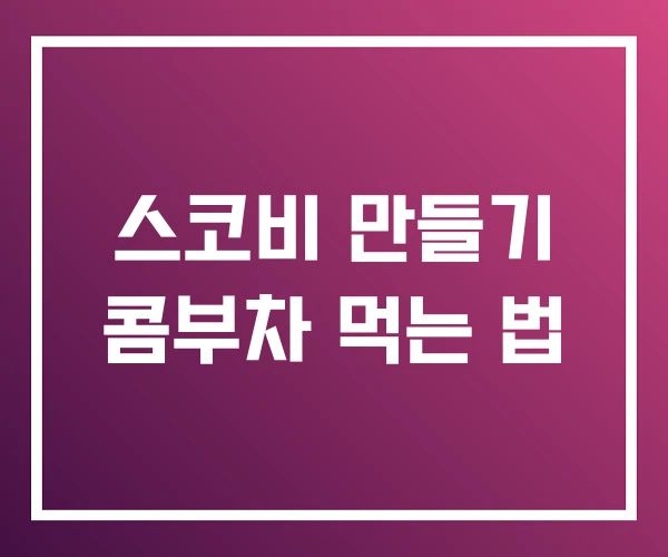 스코비 만들기 콤부차 먹는 법 스코비 만들기 콤부차 먹는 법