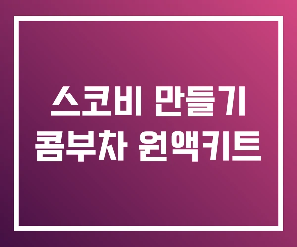 스코비 만들기 콤부차 원액키트 스코비 만들기 콤부차 원액키트