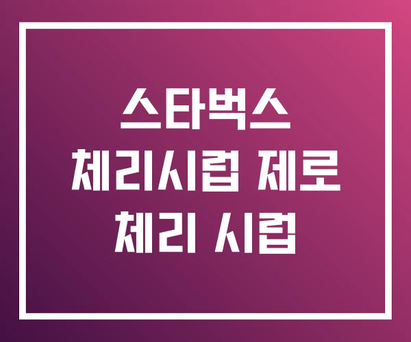 스타벅스 체리시럽 제로 체리 시럽 스타벅스 체리시럽 제로 체리 시럽