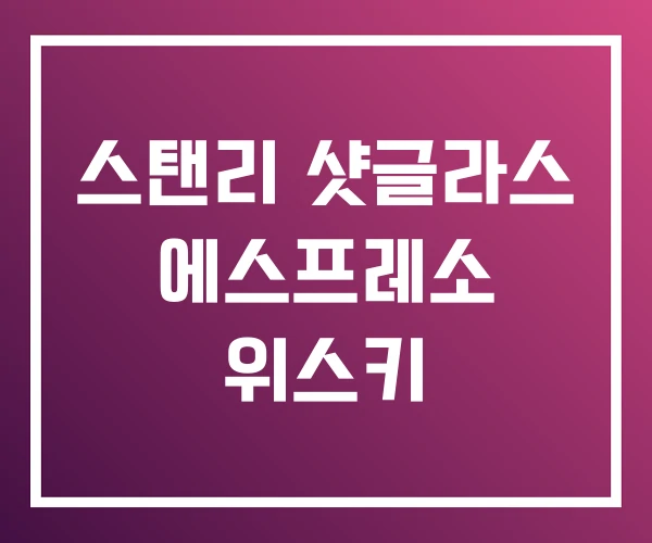 스탠리 샷글라스 에스프레소 위스키 스탠리 샷글라스 에스프레소 위스키
