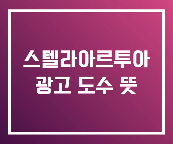 스텔라아르투아 광고 도수 뜻 스텔라아르투아 광고 도수 뜻