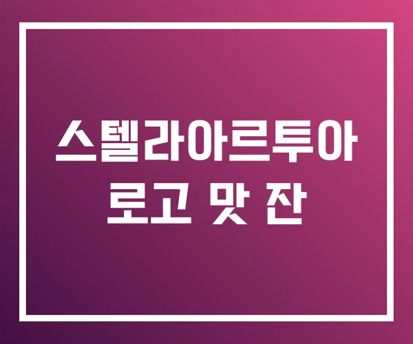 스텔라아르투아 로고 맛 잔 스텔라아르투아 로고 맛 잔