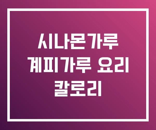 시나몬가루 계피가루 요리 칼로리 시나몬가루 계피가루 요리 칼로리