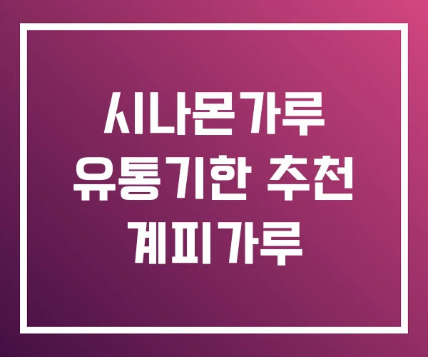 시나몬가루 유통기한 추천 계피가루 시나몬가루 유통기한 추천 계피가루