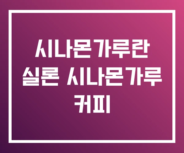 시나몬가루란 실론 시나몬가루 커피 시나몬가루란 실론 시나몬가루 커피