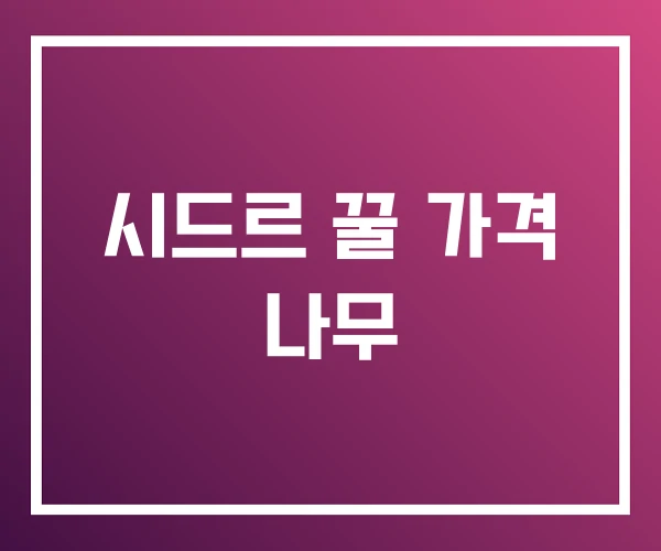 시드르 꿀 가격 나무 시드르 꿀 가격 나무