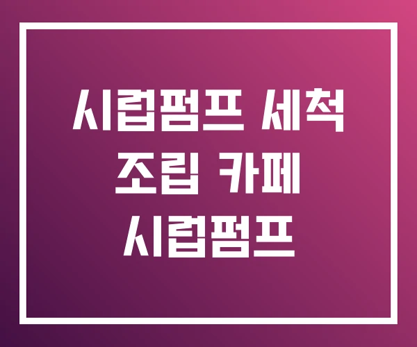 시럽펌프 세척 조립 카페 시럽펌프 시럽펌프 세척 조립 카페 시럽펌프