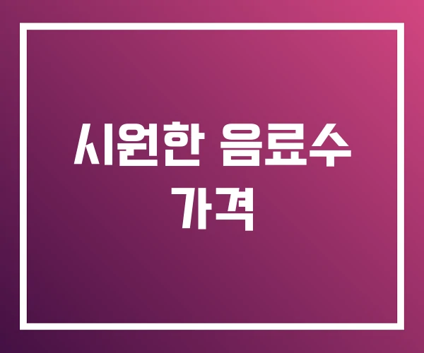 시원한 음료수 가격