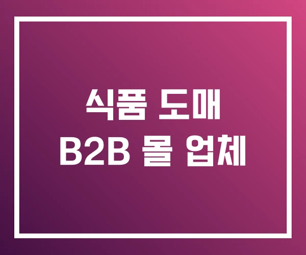 식품 도매 B2B 몰 업체 식품 도매 B2B 몰 업체