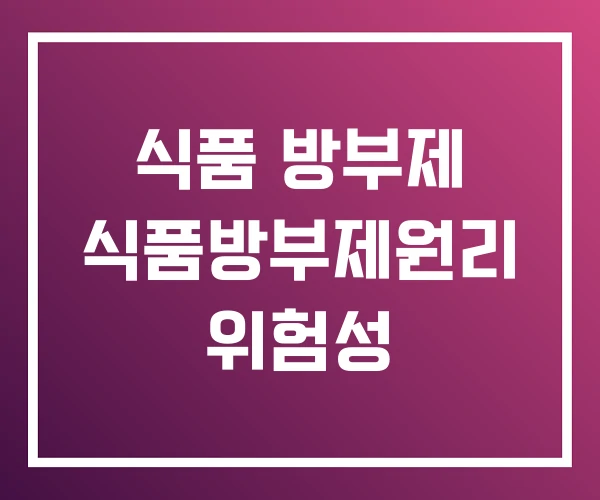 식품 방부제 식품방부제원리 위험성 식품 방부제 식품방부제원리 위험성