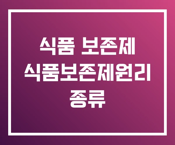 식품 보존제 식품보존제원리 종류