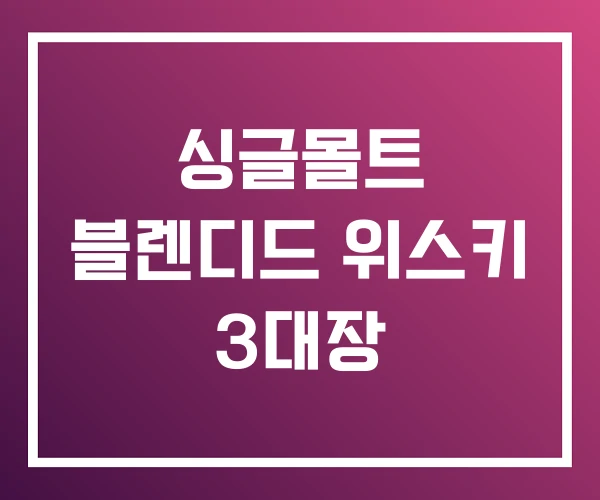 싱글몰트 블렌디드 위스키 3대장