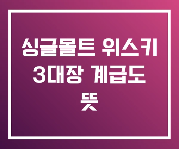 싱글몰트 위스키 3대장 계급도 뜻