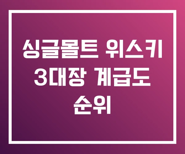 싱글몰트 위스키 3대장 계급도 순위