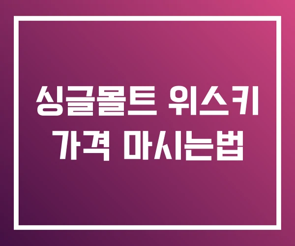 싱글몰트 위스키 가격 마시는법