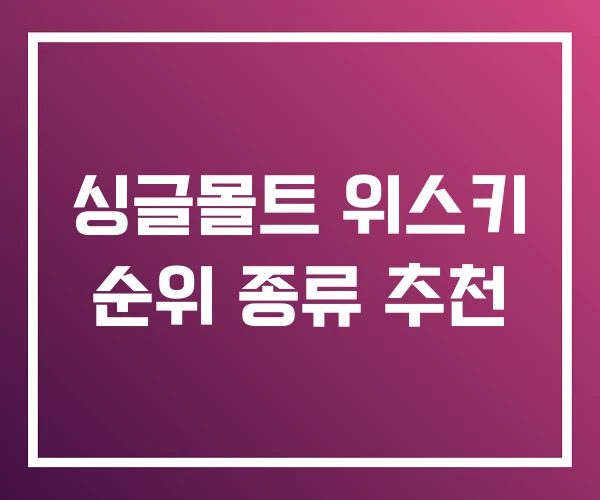 싱글몰트 위스키 순위 종류 추천