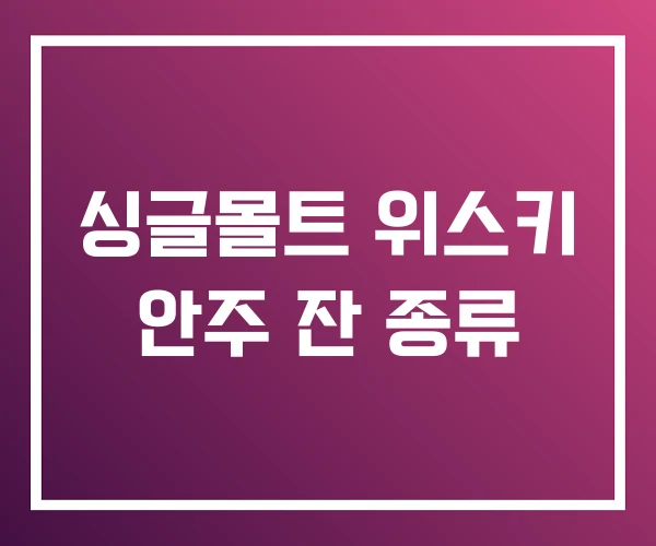 싱글몰트 위스키 안주 잔 종류