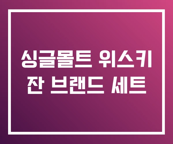 싱글몰트 위스키 잔 브랜드 세트