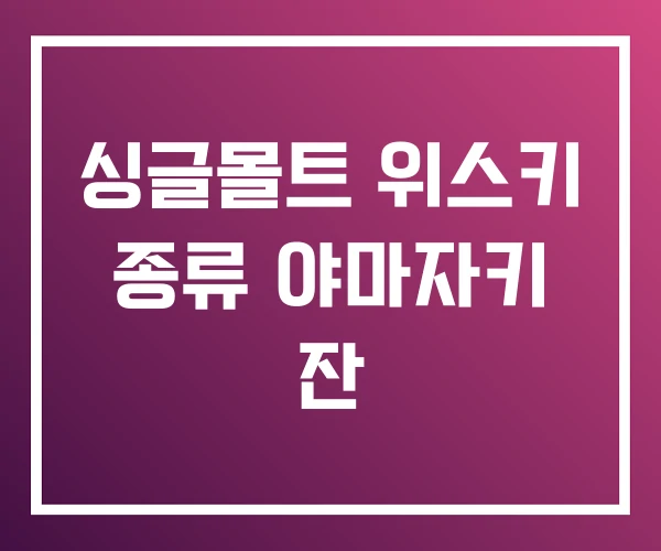 싱글몰트 위스키 종류 야마자키 잔 싱글몰트 위스키 종류 야마자키 잔