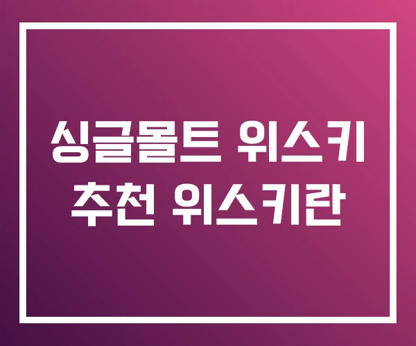 싱글몰트 위스키 추천 위스키란 싱글몰트 위스키 추천 위스키란