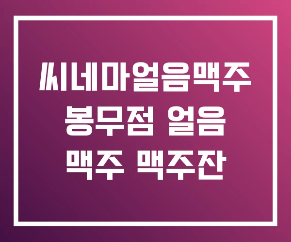씨네마얼음맥주 봉무점 얼음 맥주 맥주잔