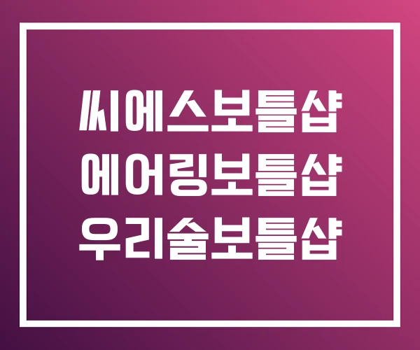 씨에스보틀샵 에어링보틀샵 우리술보틀샵 씨에스보틀샵 에어링보틀샵 우리술보틀샵