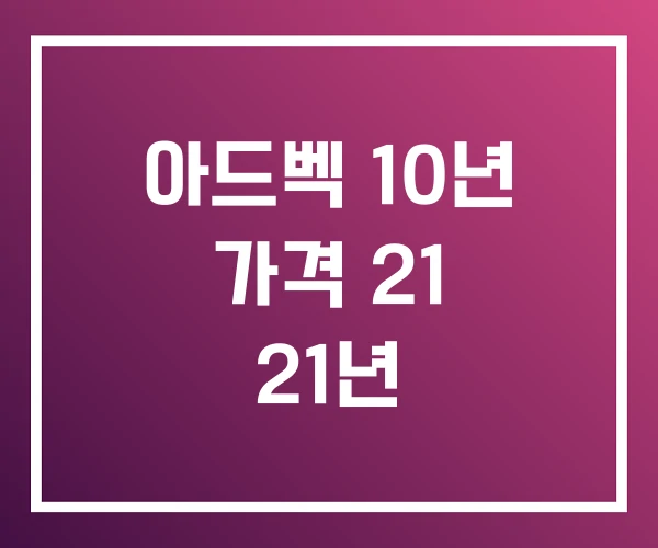 아드벡 10년 가격 21 21년 아드벡 10년 가격 21 21년