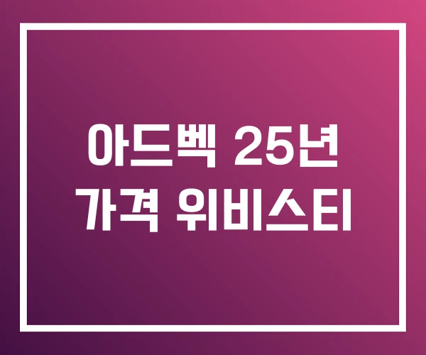 아드벡 25년 가격 위비스티 아드벡 25년 가격 위비스티
