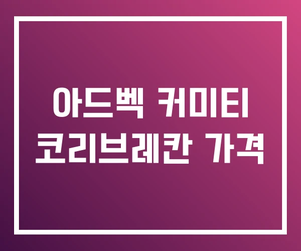 아드벡 커미티 코리브레칸 가격