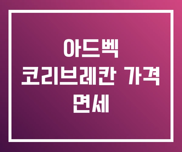 아드벡 코리브레칸 가격 면세 아드벡 코리브레칸 가격 면세