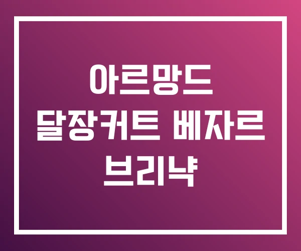 아르망드 달장커트 베자르 브리냑 아르망드 달장커트 베자르 브리냑