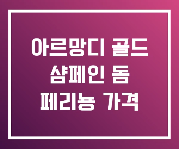 아르망디 골드 샴페인 돔 페리뇽 가격