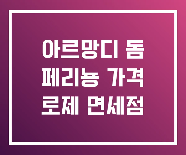 아르망디 돔 페리뇽 가격 로제 면세점