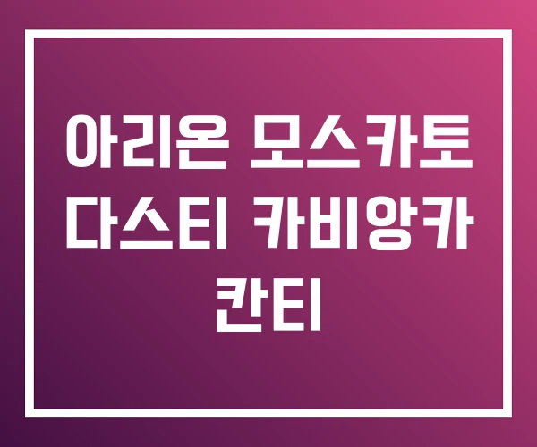 아리온 모스카토 다스티 카비앙카 칸티