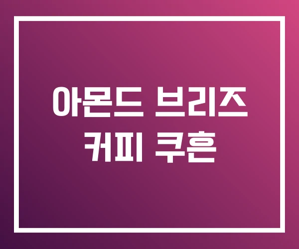 아몬드 브리즈 커피 쿠흔