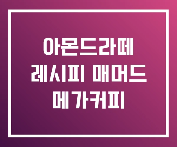 아몬드라떼 레시피 매머드 메가커피 아몬드라떼 레시피 매머드 메가커피