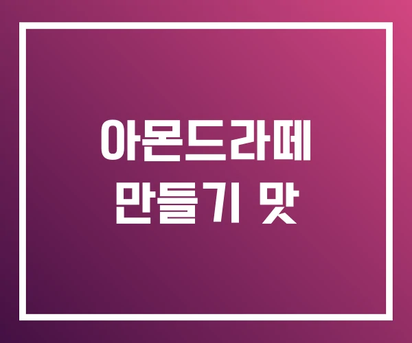 아몬드라떼 만들기 맛 아몬드라떼 만들기 맛
