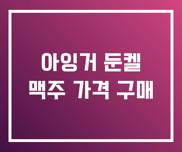아잉거 둔켈 맥주 가격 구매