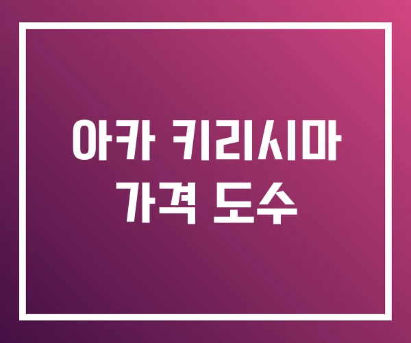 아카 키리시마 가격 도수 아카 키리시마 가격 도수