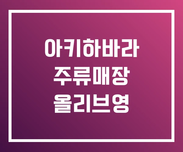 아키하바라 주류매장 올리브영 아키하바라 주류매장 올리브영
