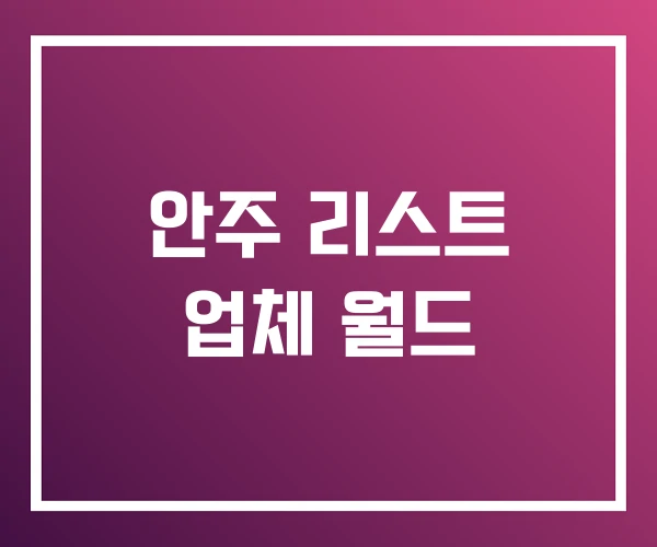 안주 리스트 업체 월드 안주 리스트 업체 월드