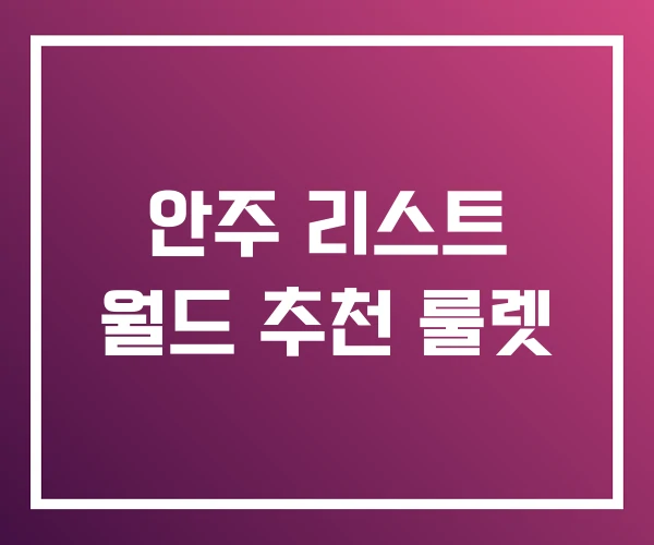 안주 리스트 월드 추천 룰렛 안주 리스트 월드 추천 룰렛