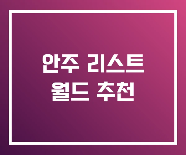 안주 리스트 월드 추천 안주 리스트 월드 추천
