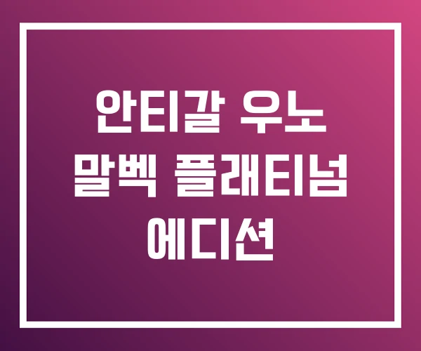 안티갈 우노 말벡 플래티넘 에디션 안티갈 우노 말벡 플래티넘 에디션