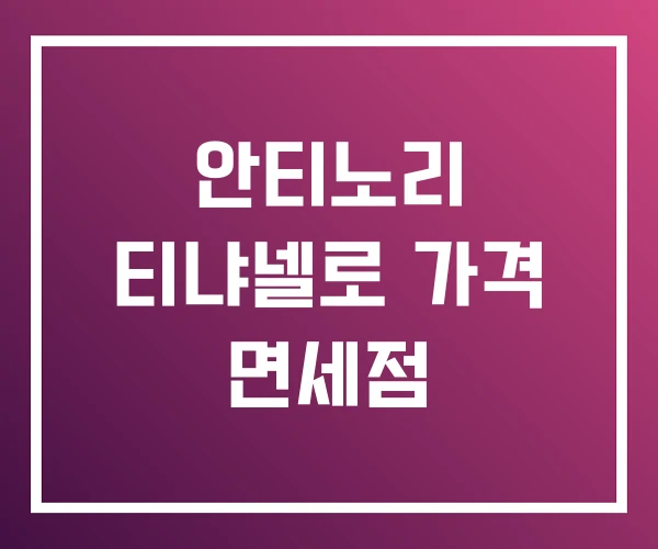 안티노리 티냐넬로 가격 면세점 안티노리 티냐넬로 가격 면세점